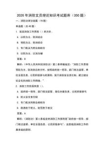 2026年消防文員理論知識考試題庫（350題）