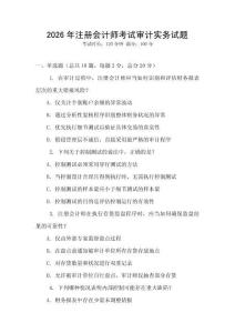 2026年注冊會計師考試審計實務試題