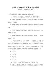 2026年注冊會計師考試模擬試題