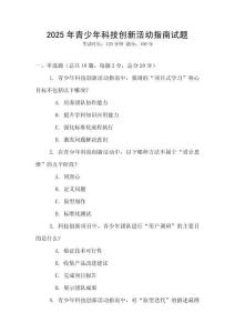 2025年青少年科技創新活動指南試題