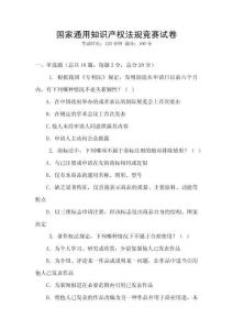 國家通用知識產權法規競賽試卷