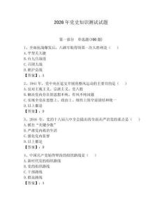 2026年黨史知識(shí)測(cè)試試題帶答案（輕巧奪冠）