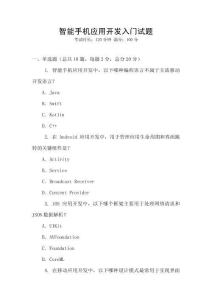 智能手機(jī)應(yīng)用開發(fā)入門試題