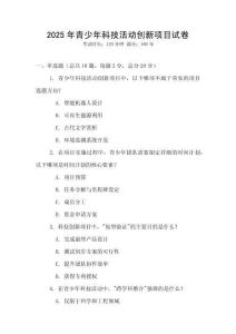 2025年青少年科技活動創新項目試卷
