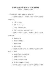 2025年青少年科技活動指導試題