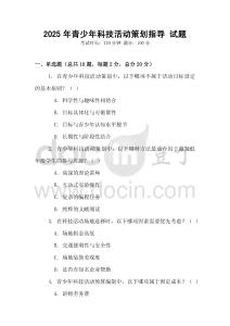 2025年青少年科技活動策劃指導 試題