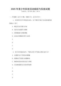 2025年青少年科技活動組織與實施試題