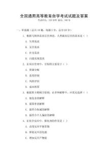 全國通用高等教育自學考試試題及答案