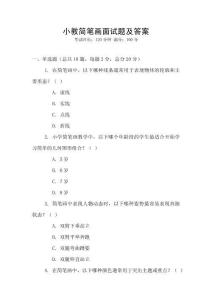 小教简笔画面试题及答案