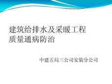 中建安裝公司建筑給排水及采暖工程質(zhì)量通病防治