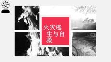 消防安全基礎(chǔ)知識：火災(zāi)逃生與自救