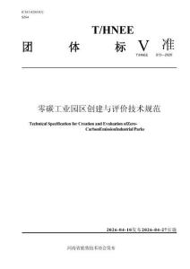 零碳工業(yè)園區(qū)創(chuàng)建與評價技術(shù)規(guī)范
