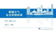 極端天氣安全管理培訓(xùn)