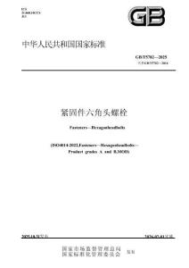 GBT 5782-2025 緊固件 六角頭螺栓