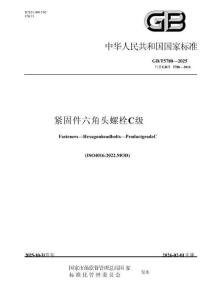 GBT 5780-2025 緊固件 六角頭螺栓 C級