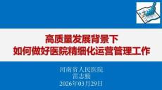 05  高質(zhì)量發(fā)展背景下如何做好醫(yī)院精細化運營管理工作