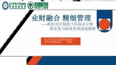 04  業(yè)財融合精細管理政府會計制度下醫(yī)院會計核算實務與財務管理深度解析