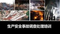 【課件】生產(chǎn)安全事故調(diào)查處理培訓(xùn)