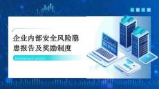 【課件】企業(yè)內(nèi)部安全風(fēng)險(xiǎn)隱患報(bào)告及獎(jiǎng)勵(lì)制度