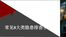 【課件】常見8大類隱患排查手冊(cè)（附整改前后對(duì)比照片）