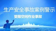 【課件】受限空間作業(yè)事故案例警示