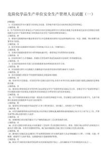 【試題】危險(xiǎn)化學(xué)品生產(chǎn)單位主要安全管理人員試題