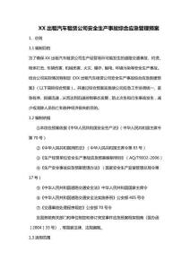 【綜合預(yù)案】出租汽車租賃公司安全生產(chǎn)事故綜合應(yīng)急管理預(yù)案