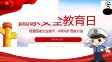 2026年國(guó)家安全教育日