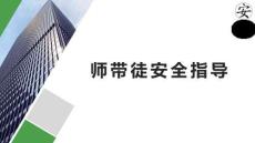 師傅帶徒弟安全指導(dǎo)手冊