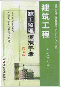 中國(guó)建筑工程施工監(jiān)理便攜手冊(cè)（第2版）