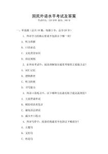 國民外語水平考試及答案