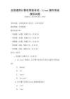 全国通用计算机等级考试：Linux操作系统模拟试题