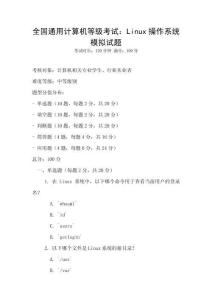全國通用計算機等級考試：Linux操作系統模擬試題