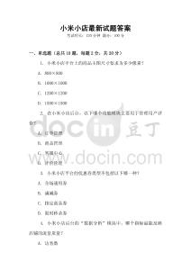 小米小店最新試題答案
