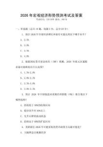 2026年宏觀經濟形勢預測考試及答案