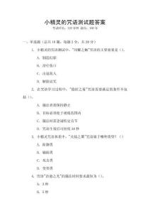 小精靈的咒語測試題答案