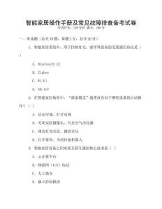智能家居操作手冊(cè)及常見故障排查備考試卷