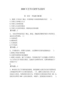 2026年芝罘區(qū)輔警考試題庫學(xué)生專用