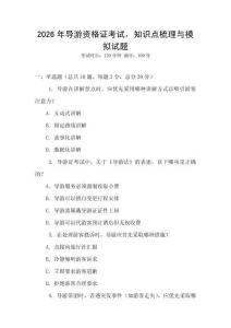 2026年导游资格证考试，知识点梳理与模拟试题