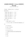 全國(guó)通用計(jì)算機(jī)操作：Windows系統(tǒng)管理與維護(hù)試題