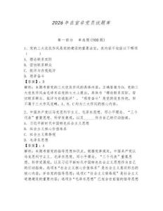 2026年在宣非黨員試題庫及答案參考