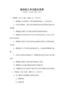 推測能力考試題及答案