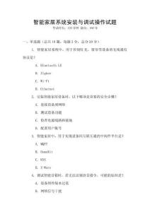 智能家居系統(tǒng)安裝與調(diào)試操作試題