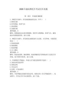 2026年越南摩托車考試歷年真題及1套完整答案
