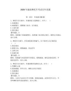 2026年越南摩托車考試歷年真題及一套參考答案