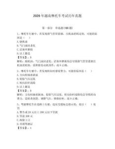 2026年越南摩托車考試歷年真題及一套答案