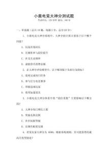 小鹿電競大神分測試題
