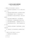 小龍蝦專業(yè)面試試題答案