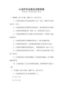 小龍蝦專業面試試題答案
