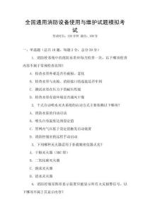 全國通用消防設備使用與維護試題模擬考試